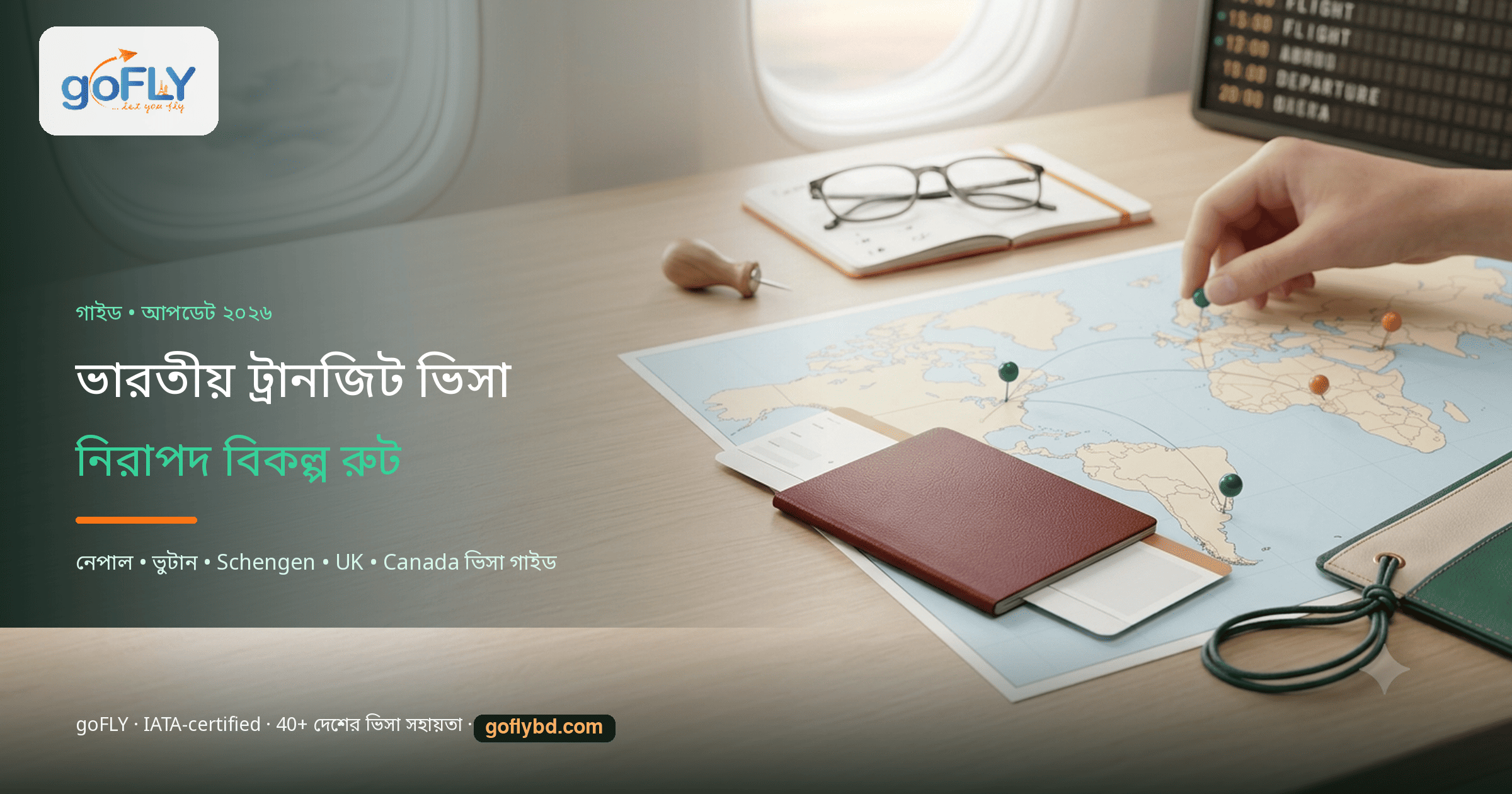ভারতীয় ট্রানজিট ভিসা বাংলাদেশ ২০২৬ — নিরাপদ বিকল্প রুট, পাসপোর্ট ও বিশ্ব মানচিত্রে রুট প্ল্যানিং, goFLY